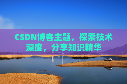 CSDN博客主题，探索技术深度，分享知识精华