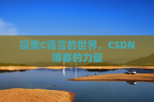 探索C语言的世界,CSDN博客的力量